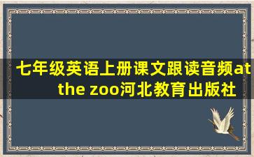 七年级英语上册课文跟读音频at the zoo河北教育出版社